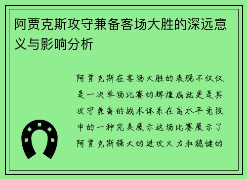 阿贾克斯攻守兼备客场大胜的深远意义与影响分析