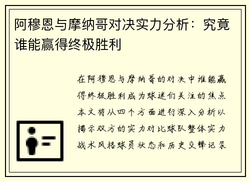 阿穆恩与摩纳哥对决实力分析：究竟谁能赢得终极胜利