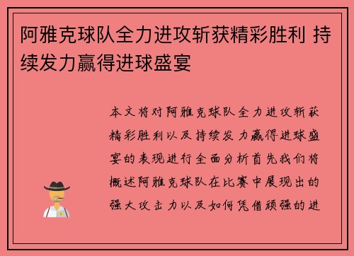 阿雅克球队全力进攻斩获精彩胜利 持续发力赢得进球盛宴