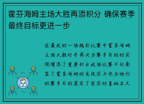 霍芬海姆主场大胜再添积分 确保赛季最终目标更进一步