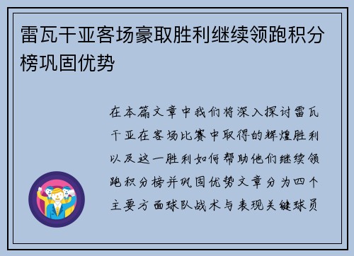 雷瓦干亚客场豪取胜利继续领跑积分榜巩固优势