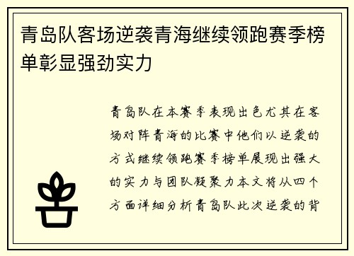 青岛队客场逆袭青海继续领跑赛季榜单彰显强劲实力