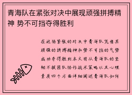 青海队在紧张对决中展现顽强拼搏精神 势不可挡夺得胜利