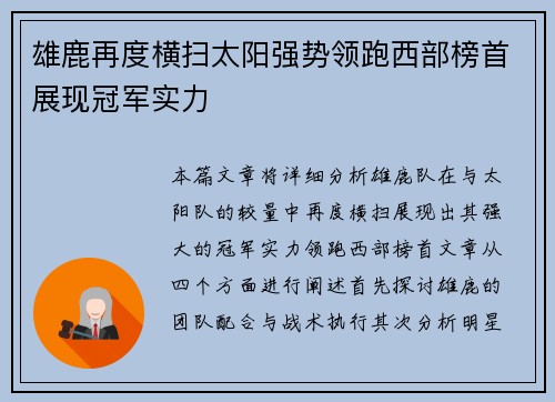 雄鹿再度横扫太阳强势领跑西部榜首展现冠军实力