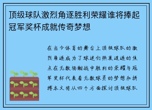 顶级球队激烈角逐胜利荣耀谁将捧起冠军奖杯成就传奇梦想