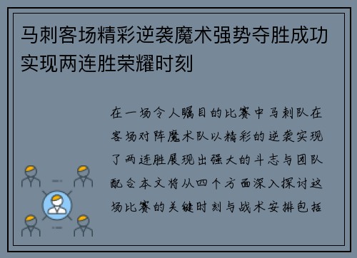 马刺客场精彩逆袭魔术强势夺胜成功实现两连胜荣耀时刻