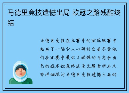 马德里竞技遗憾出局 欧冠之路残酷终结