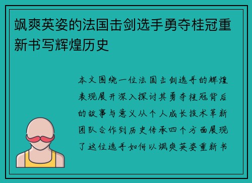 飒爽英姿的法国击剑选手勇夺桂冠重新书写辉煌历史