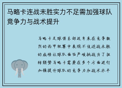 马略卡连战未胜实力不足需加强球队竞争力与战术提升