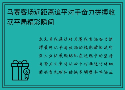 马赛客场近距离追平对手奋力拼搏收获平局精彩瞬间