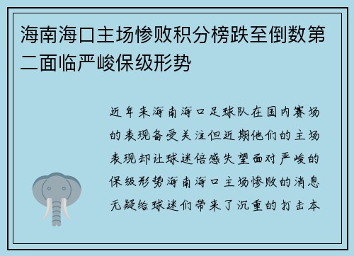 海南海口主场惨败积分榜跌至倒数第二面临严峻保级形势