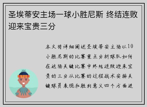 圣埃蒂安主场一球小胜尼斯 终结连败迎来宝贵三分