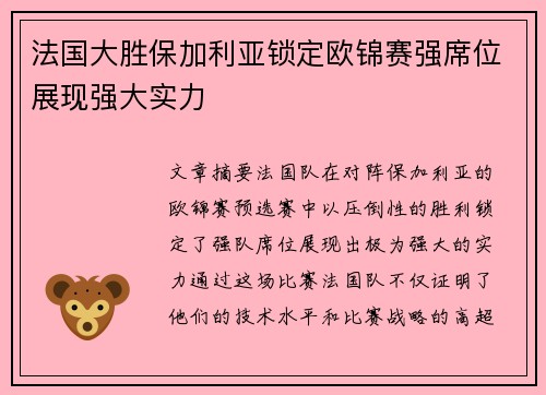 法国大胜保加利亚锁定欧锦赛强席位展现强大实力