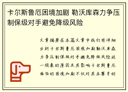 卡尔斯鲁厄困境加剧 勒沃库森力争压制保级对手避免降级风险