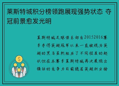 莱斯特城积分榜领跑展现强势状态 夺冠前景愈发光明