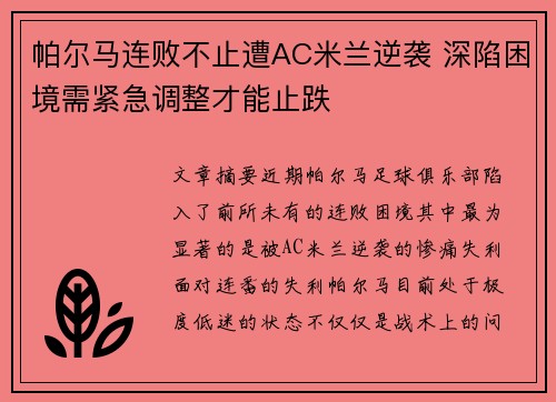 帕尔马连败不止遭AC米兰逆袭 深陷困境需紧急调整才能止跌