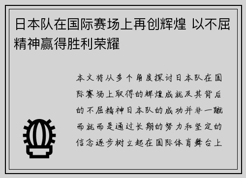 日本队在国际赛场上再创辉煌 以不屈精神赢得胜利荣耀