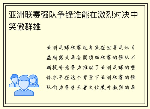 亚洲联赛强队争锋谁能在激烈对决中笑傲群雄