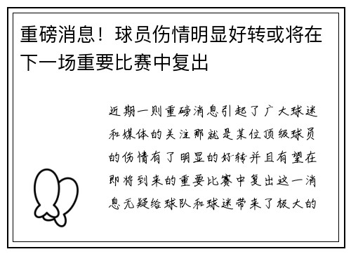 重磅消息！球员伤情明显好转或将在下一场重要比赛中复出