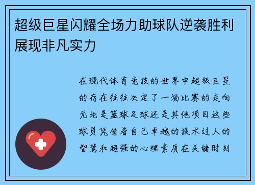 超级巨星闪耀全场力助球队逆袭胜利展现非凡实力