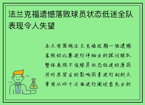 法兰克福遗憾落败球员状态低迷全队表现令人失望