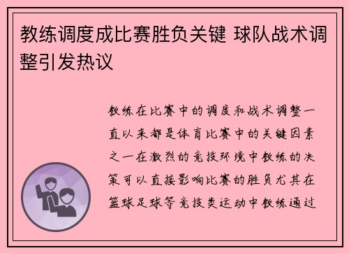 教练调度成比赛胜负关键 球队战术调整引发热议