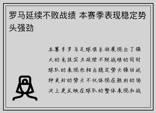 罗马延续不败战绩 本赛季表现稳定势头强劲