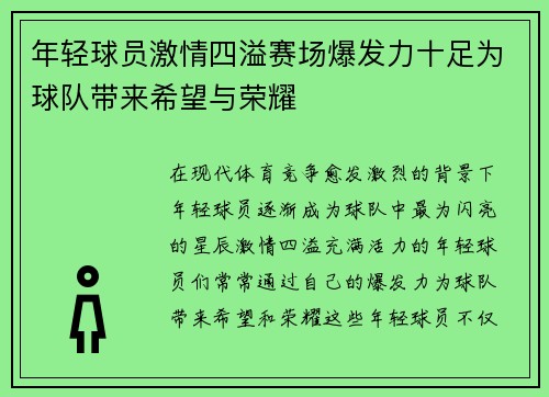 年轻球员激情四溢赛场爆发力十足为球队带来希望与荣耀