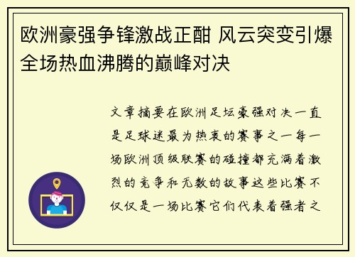 欧洲豪强争锋激战正酣 风云突变引爆全场热血沸腾的巅峰对决