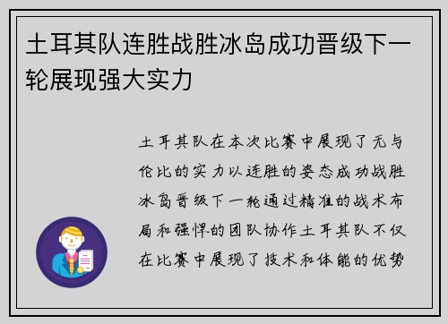 土耳其队连胜战胜冰岛成功晋级下一轮展现强大实力