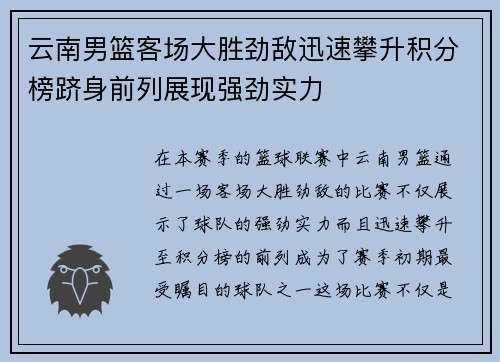 云南男篮客场大胜劲敌迅速攀升积分榜跻身前列展现强劲实力