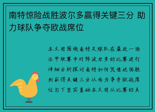 南特惊险战胜波尔多赢得关键三分 助力球队争夺欧战席位